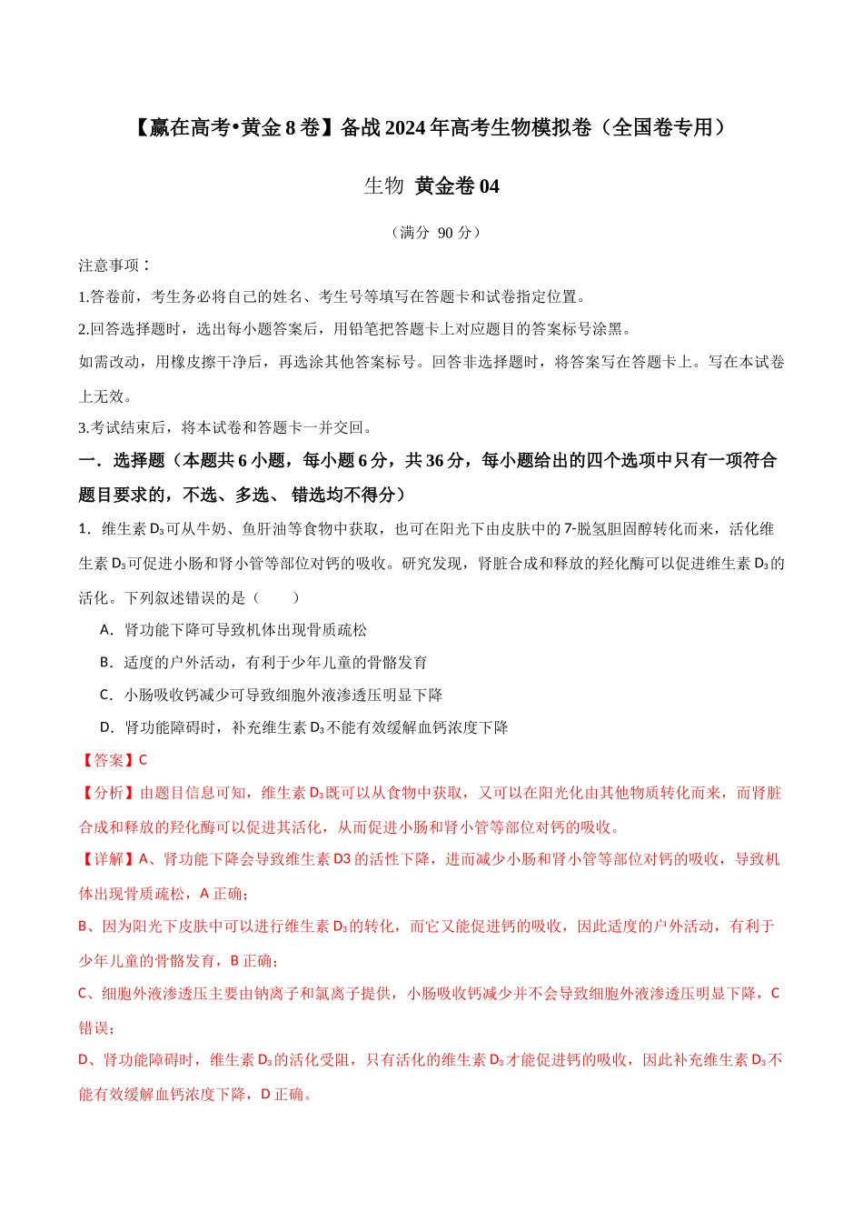 黄金卷04(解析版)-2024年高考生物模拟卷(老教材)(全国卷专用).docx_第1页