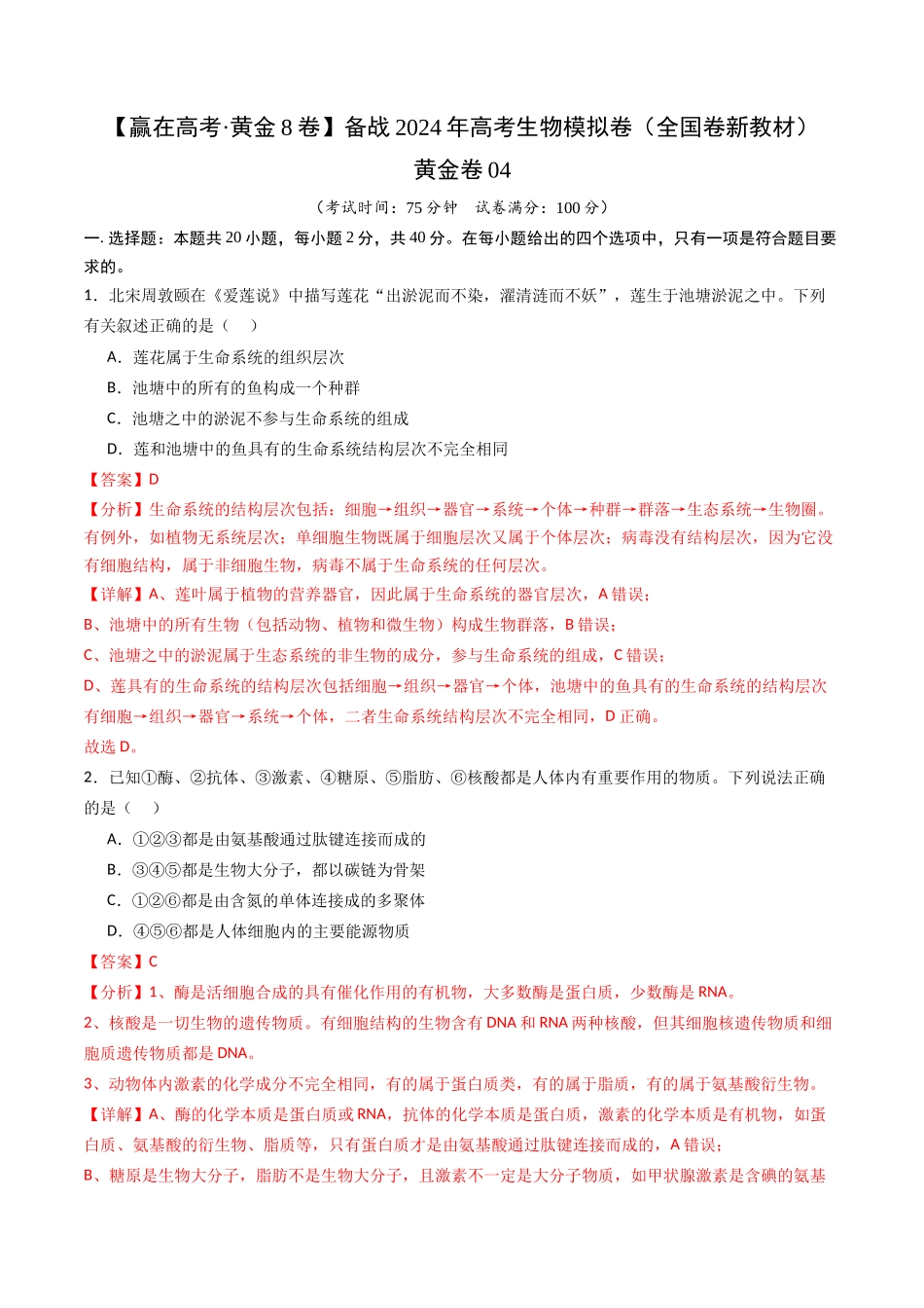 黄金卷04(新教材单科)-2024年高考生物模拟卷(全国卷专用)(解析版).docx_第1页