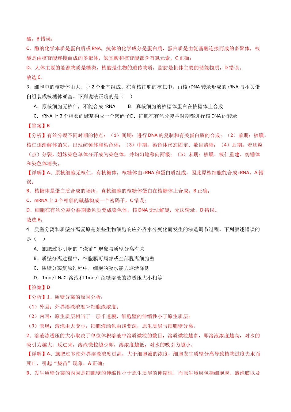 黄金卷04(新教材单科)-2024年高考生物模拟卷(全国卷专用)(解析版).docx_第2页