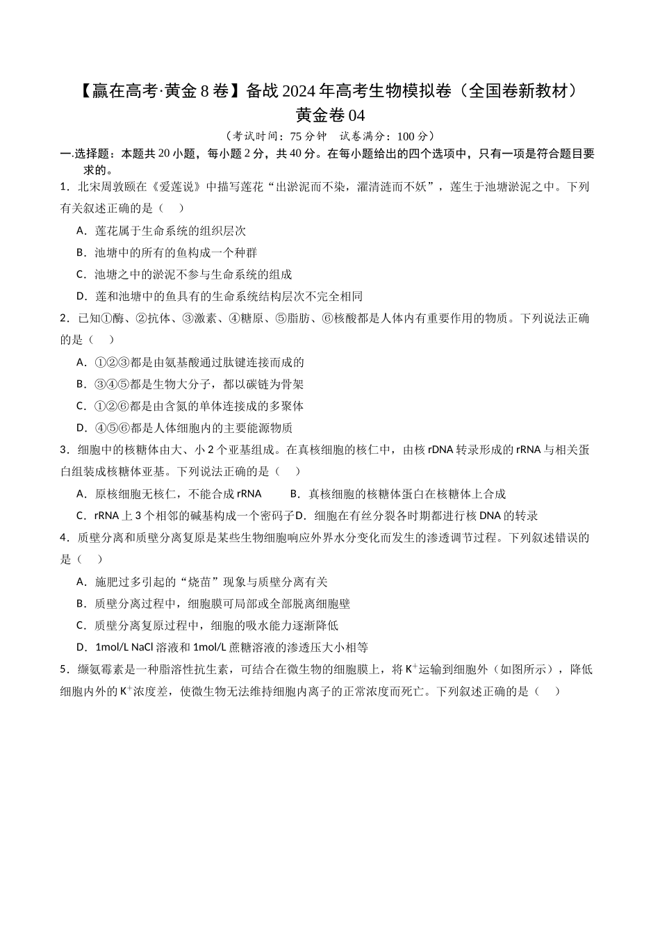 黄金卷04(新教材单科)-2024年高考生物模拟卷(全国卷专用)(考试版).docx_第1页