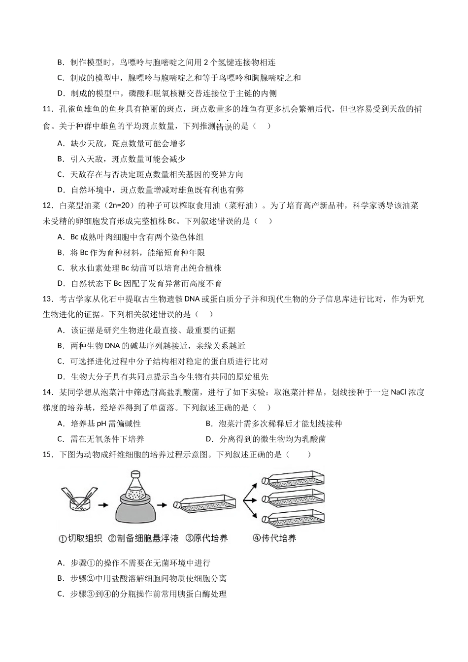 黄金卷04(新教材单科)-2024年高考生物模拟卷(全国卷专用)(考试版).docx_第3页