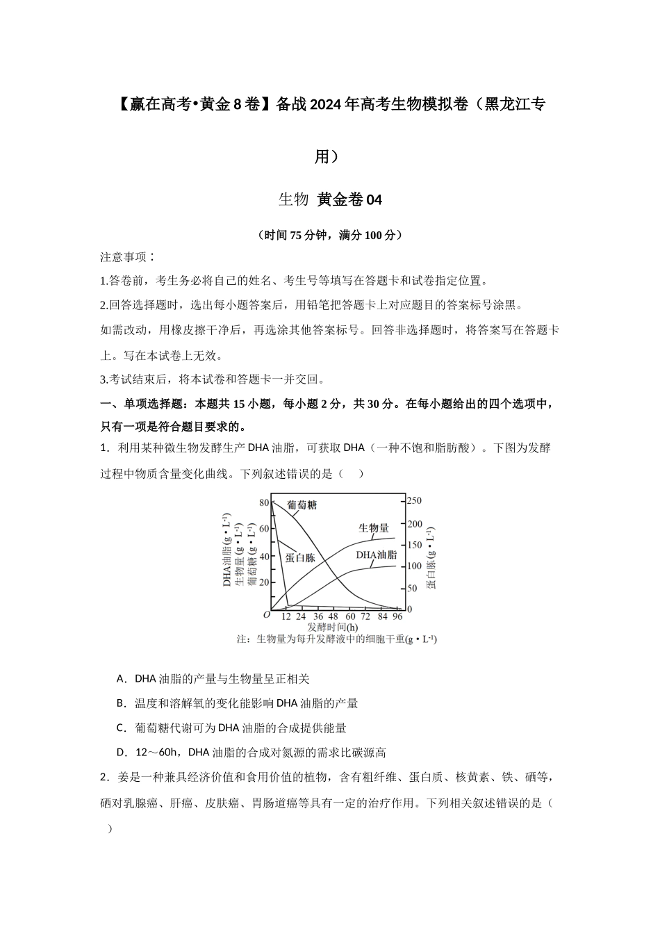 黄金卷04(原卷版)-2024年高考生物模拟卷(黑龙江专用).docx_第1页