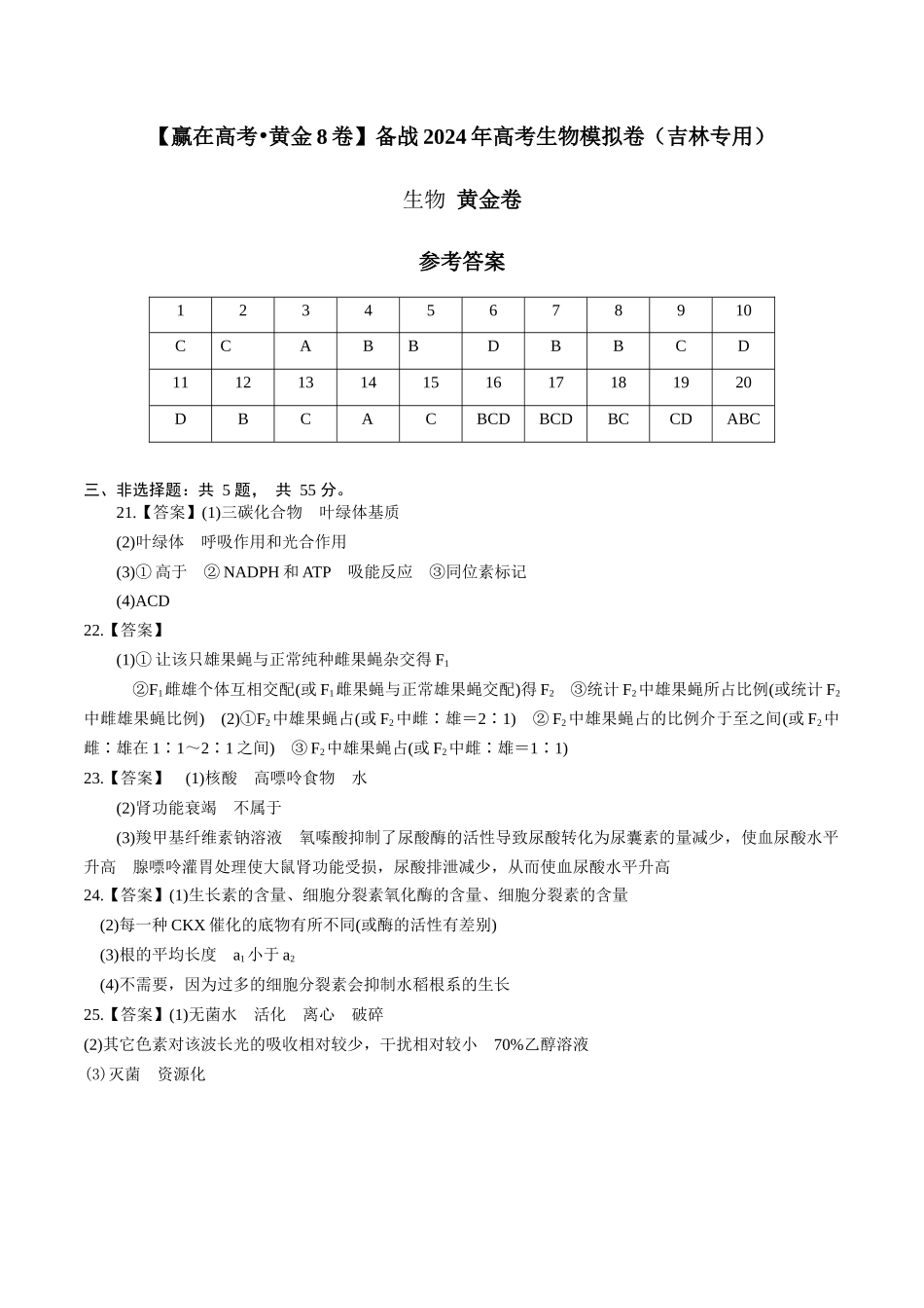 黄金卷05(参考答案)-2024年高考生物模拟卷(吉林专用).docx_第1页