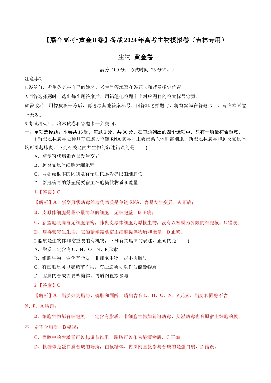 黄金卷05(解析版)-2024年高考生物模拟卷(吉林专用).docx_第1页