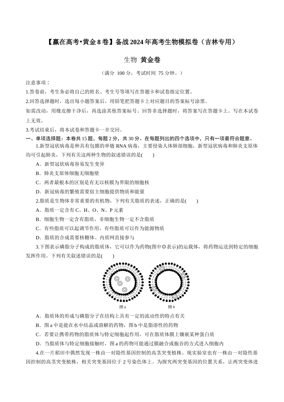 黄金卷05(考试版)-2024年高考生物模拟卷(吉林专用).docx_第1页