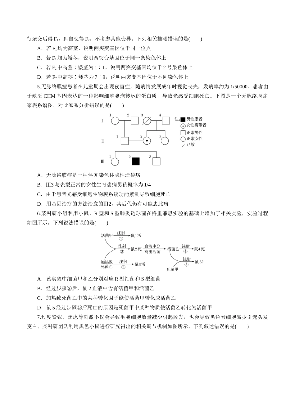 黄金卷05(考试版)-2024年高考生物模拟卷(吉林专用).docx_第2页
