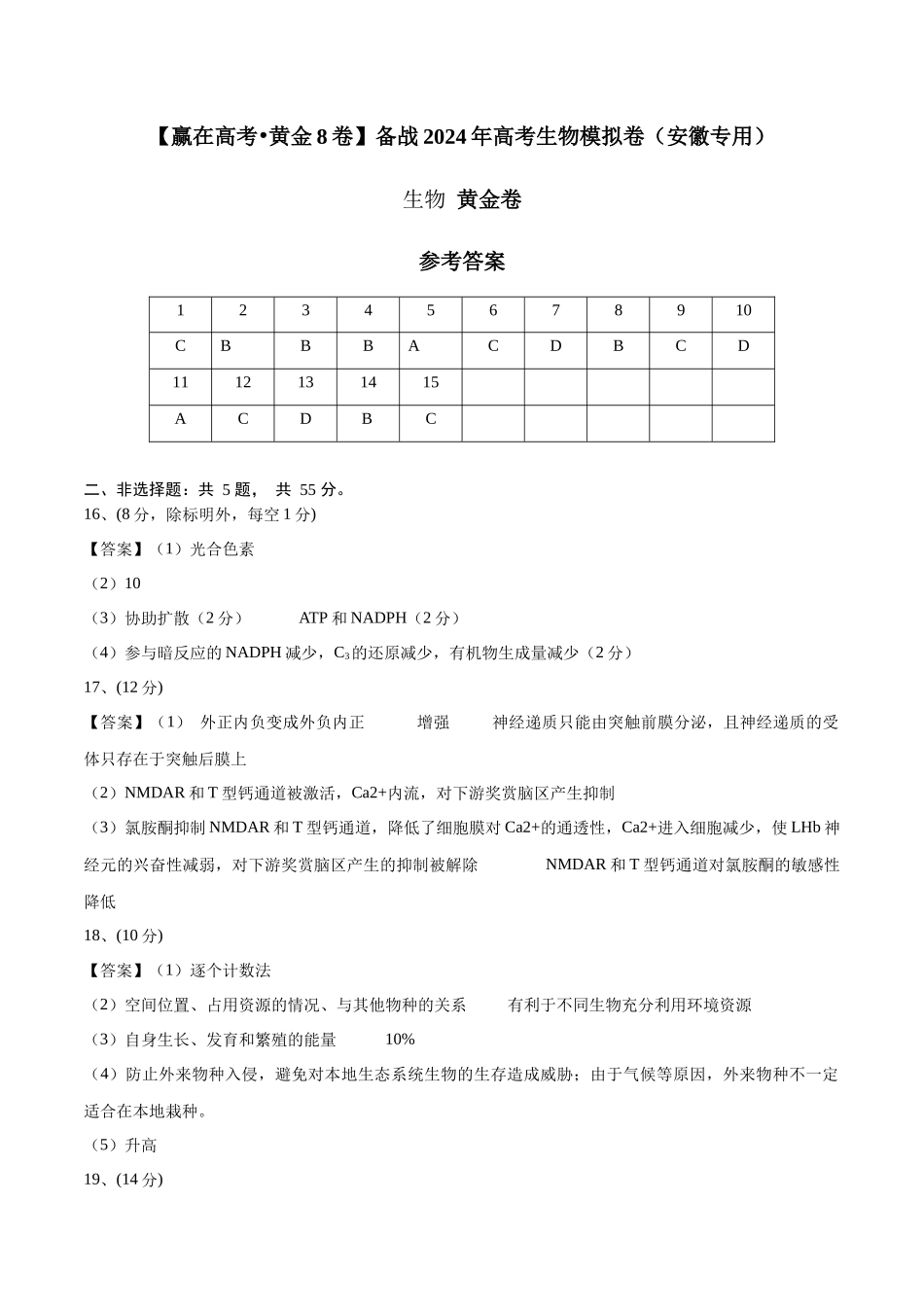 黄金卷06(参考答案)-2024年高考生物模拟卷(安徽专用).docx_第1页