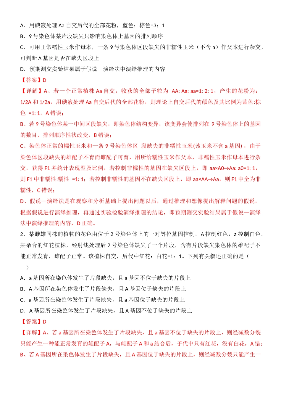 尖子生突破01 突变体的利用(解析版).docx_第2页