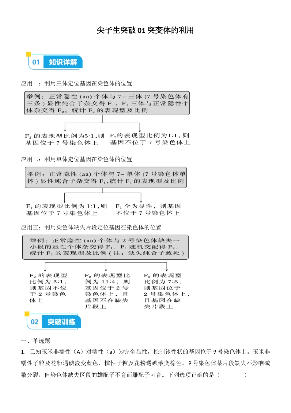 尖子生突破01 突变体的利用(原卷版).docx_第1页