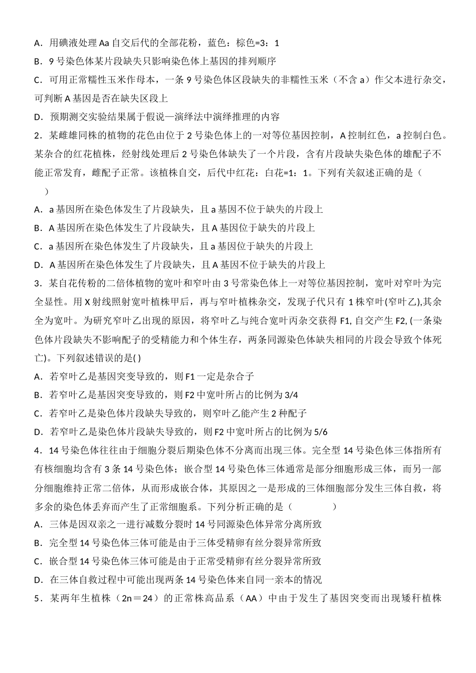 尖子生突破01 突变体的利用(原卷版).docx_第2页
