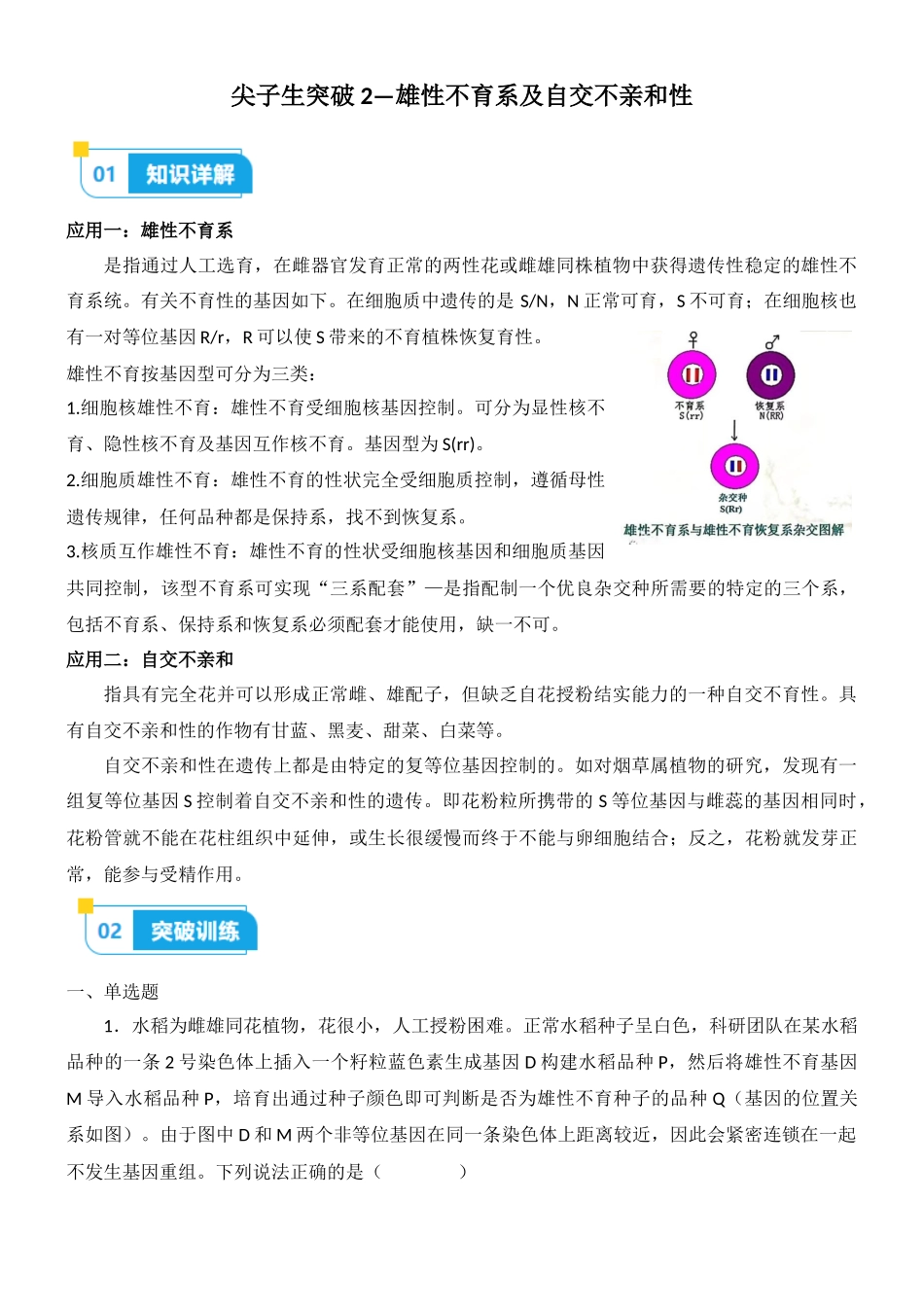 尖子生突破02 雄性不育系及自交不亲和性(解析版).docx_第1页