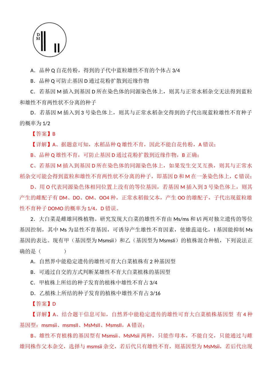 尖子生突破02 雄性不育系及自交不亲和性(解析版).docx_第2页
