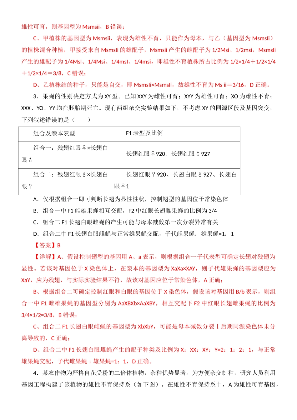 尖子生突破02 雄性不育系及自交不亲和性(解析版).docx_第3页