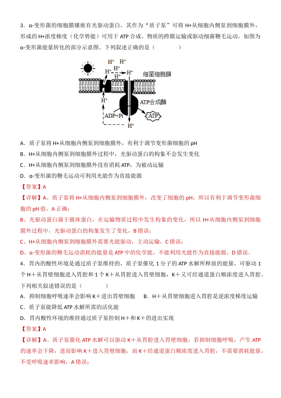 尖子生突破04 主动运输所需能量的三种来源(解析版).docx_第3页