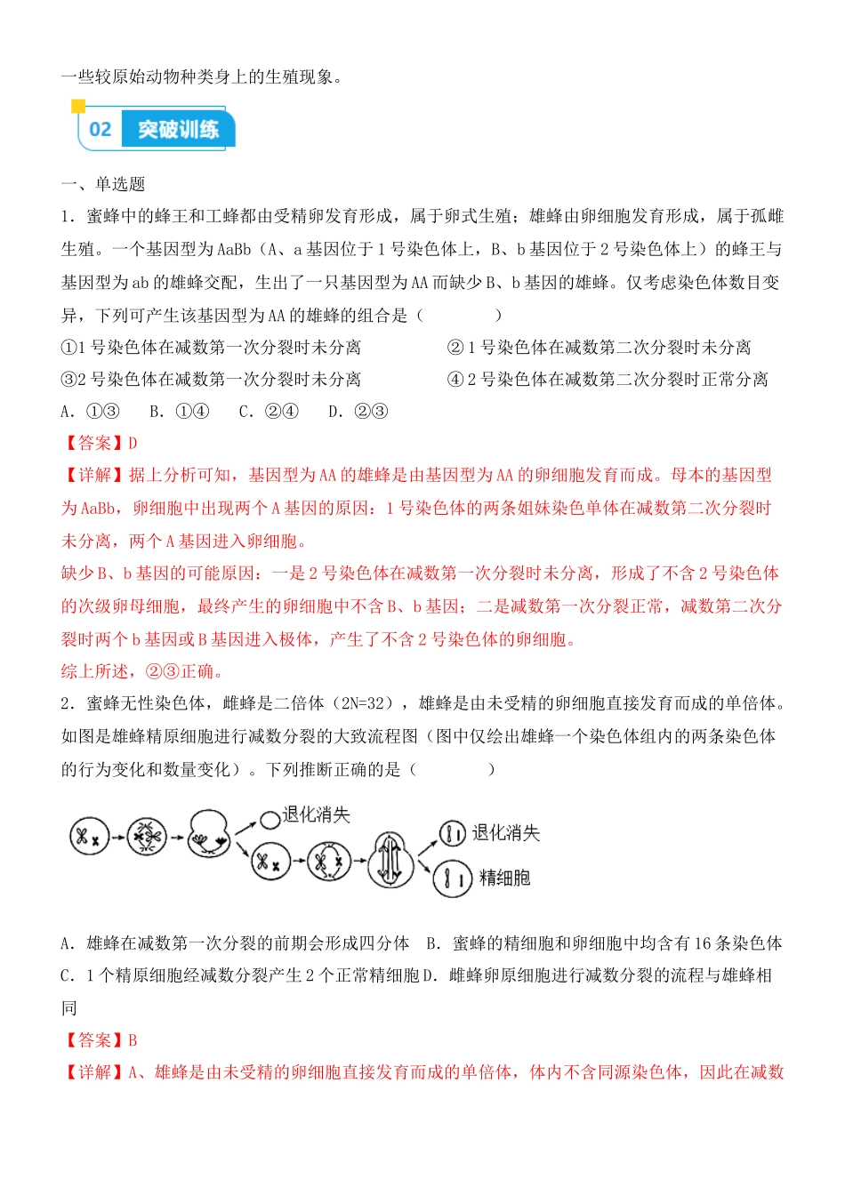 尖子生突破05 细胞的特殊分裂方式(解析版).docx_第2页