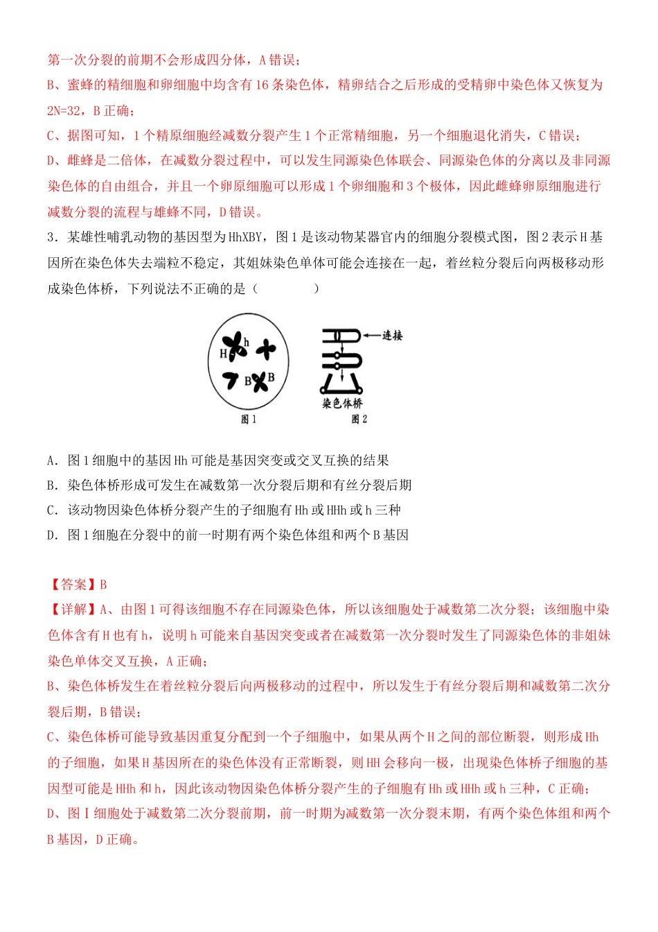 尖子生突破05 细胞的特殊分裂方式(解析版).docx_第3页