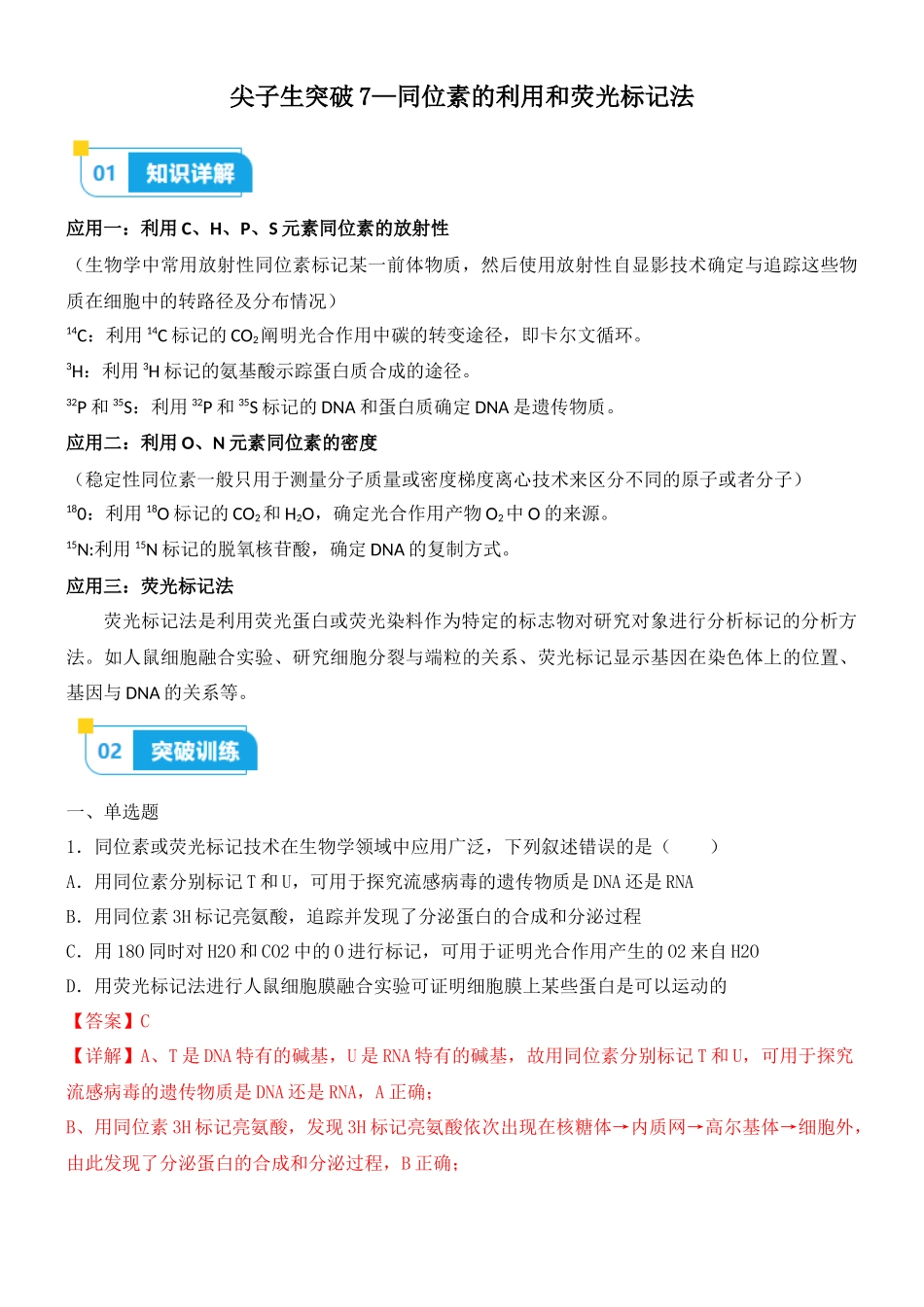 尖子生突破07 同位素的利用和荧光标记法（解析版）.docx_第1页