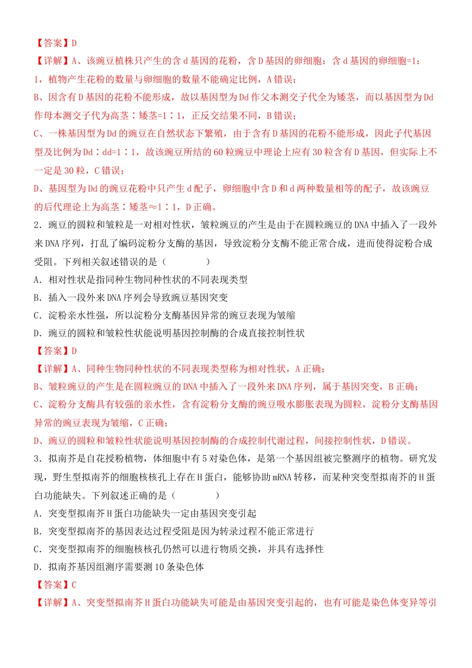 尖子生突破08 模式生物的应用（一）(解析版）.docx_第2页