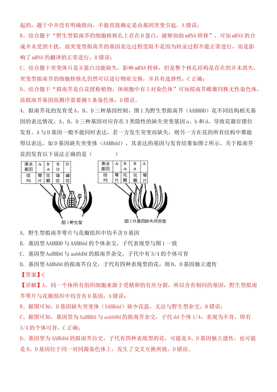 尖子生突破08 模式生物的应用（一）(解析版）.docx_第3页