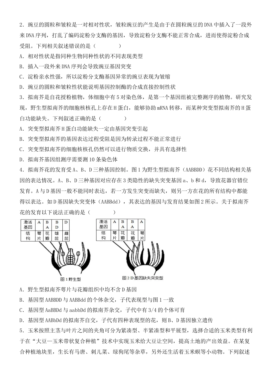尖子生突破08 模式生物的应用(一)(原卷版).docx_第2页