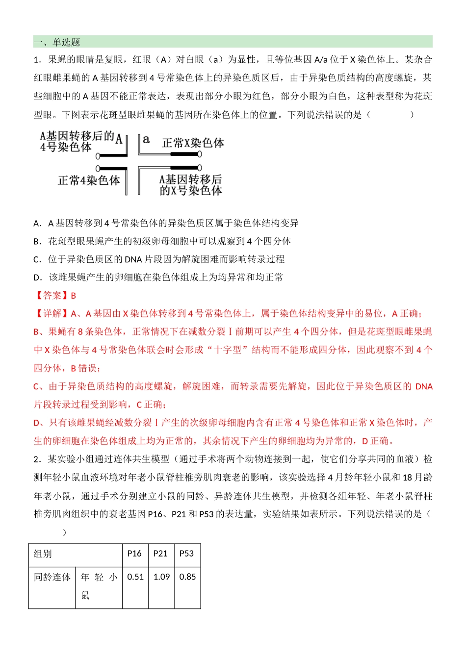 尖子生突破09 模式生物的应用(二)(解析版).docx_第2页