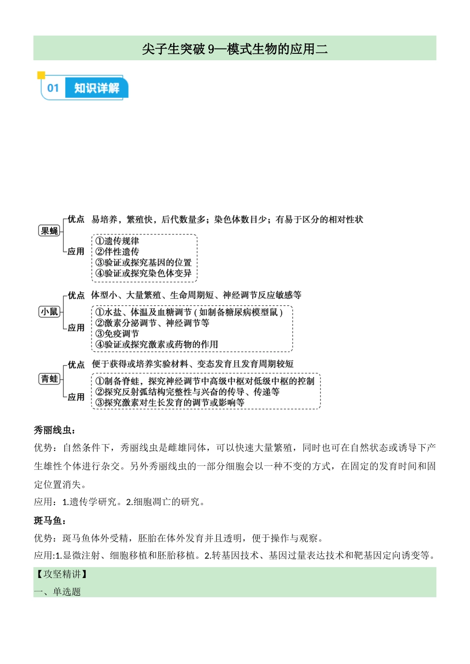 尖子生突破09 模式生物的应用(二)(原卷版).docx_第1页