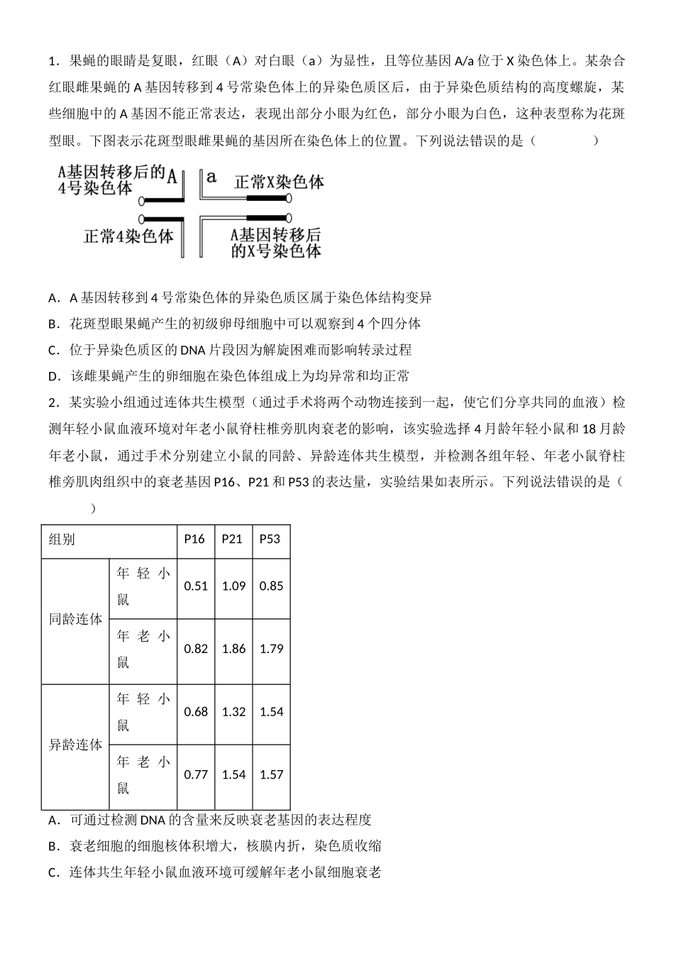 尖子生突破09 模式生物的应用(二)(原卷版).docx_第2页