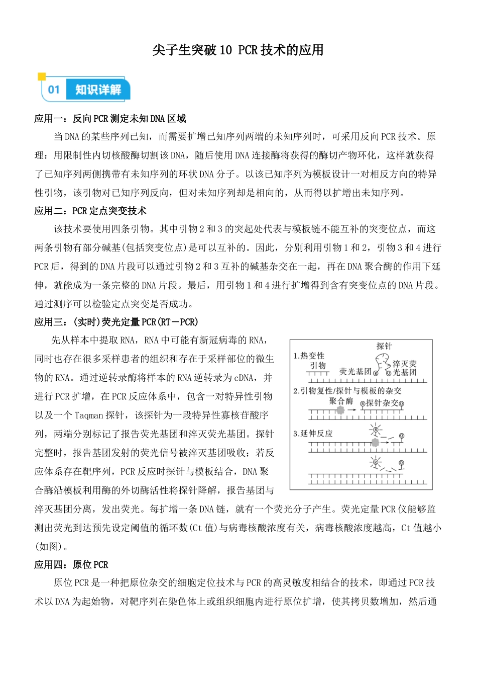 尖子生突破10 PCR技术的应用(解析版).docx_第1页