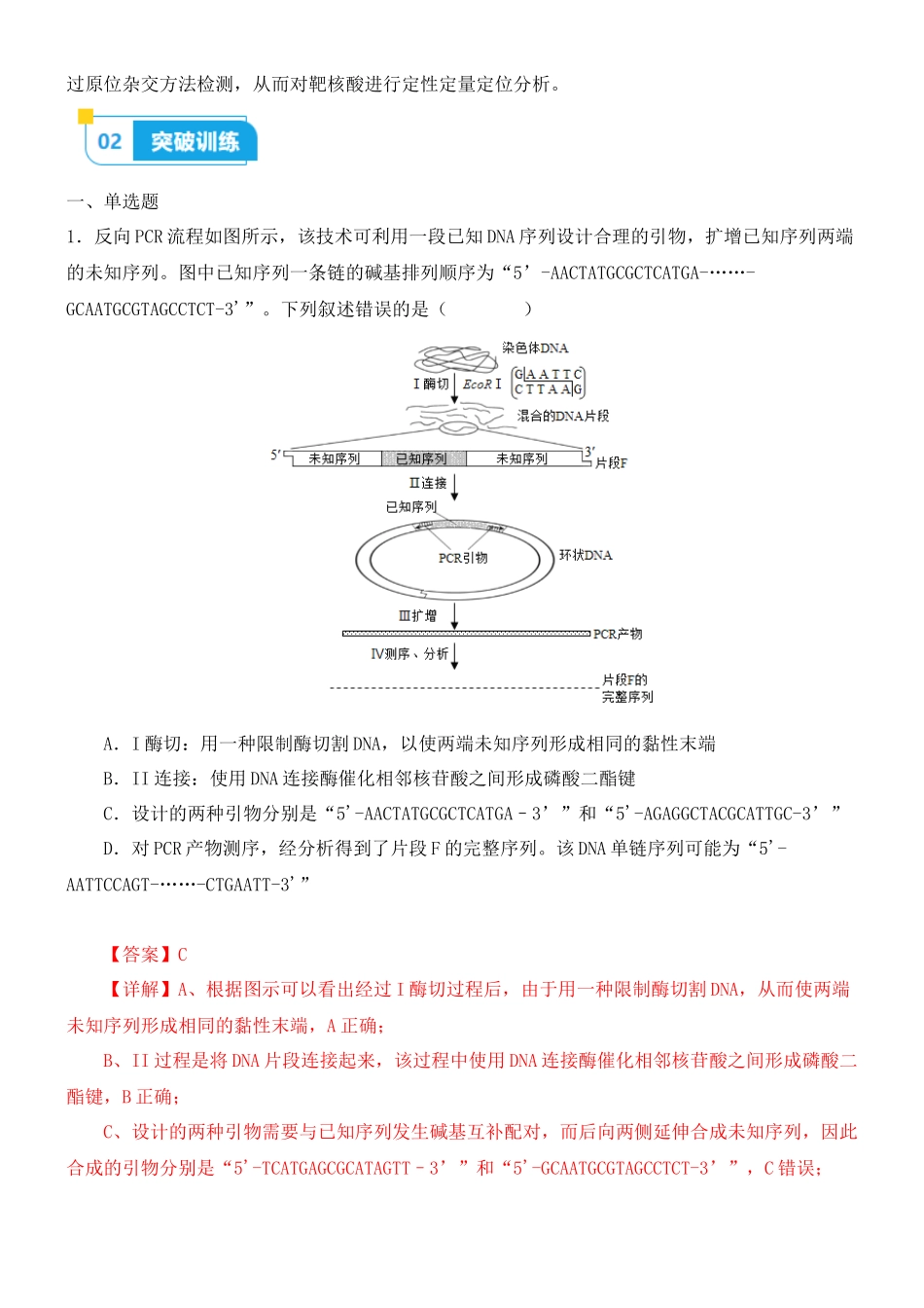 尖子生突破10 PCR技术的应用(解析版).docx_第2页
