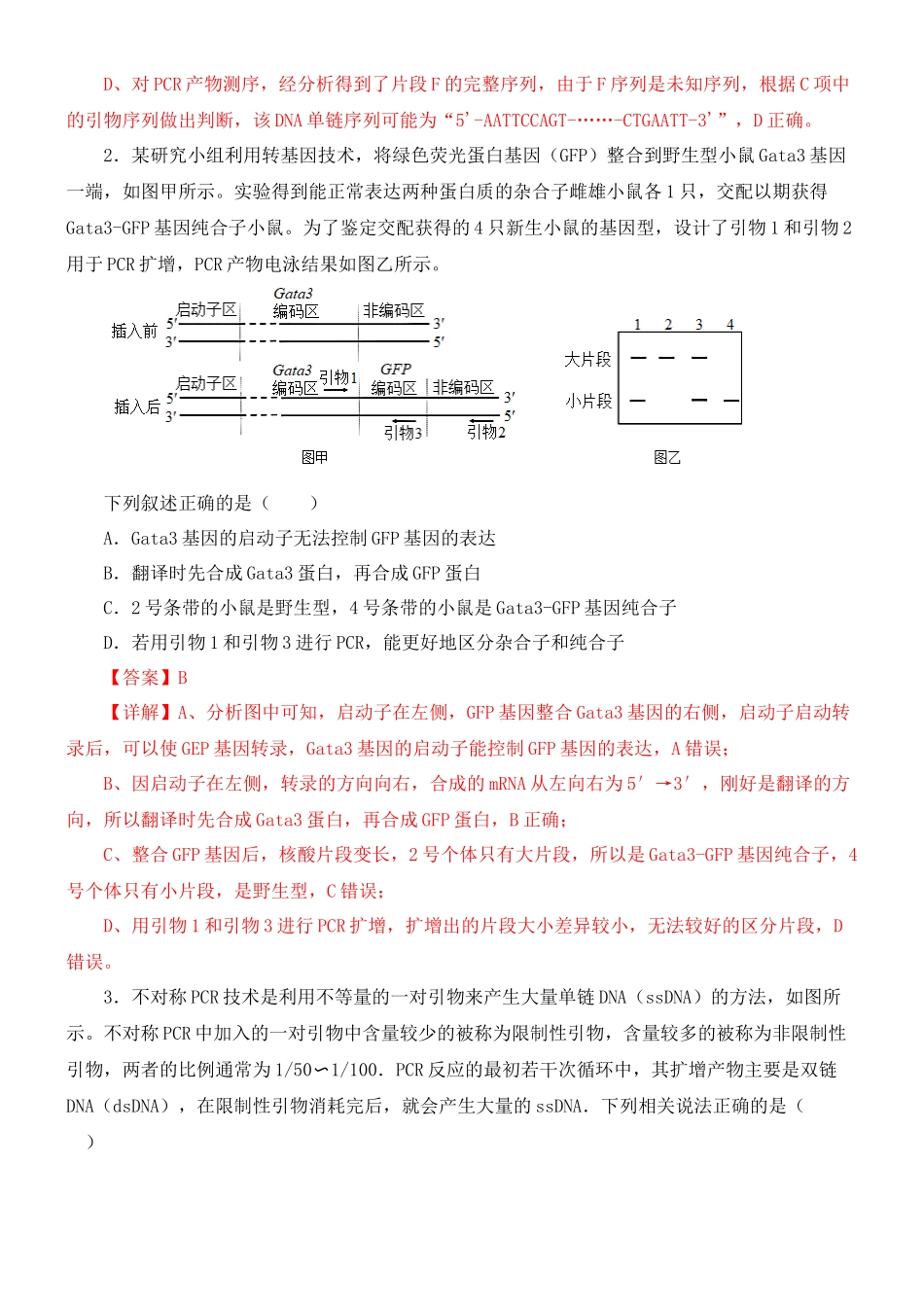 尖子生突破10 PCR技术的应用(解析版).docx_第3页