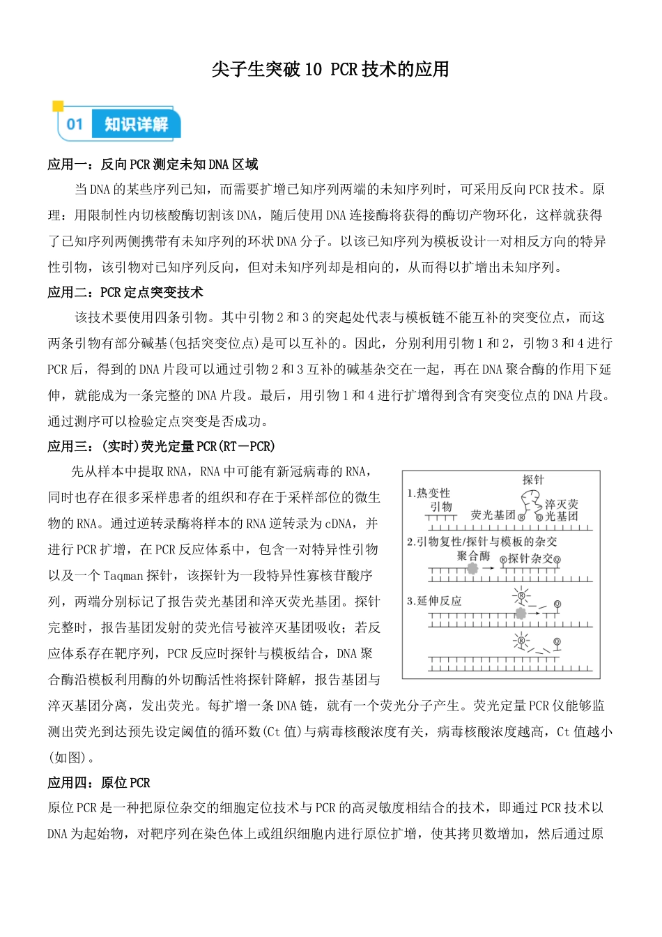 尖子生突破10 PCR技术的应用(原卷版).docx_第1页