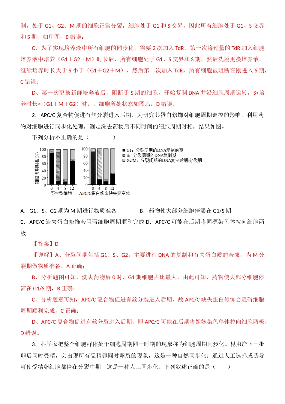 尖子生突破11 细胞周期的同步化(解析版).docx_第2页