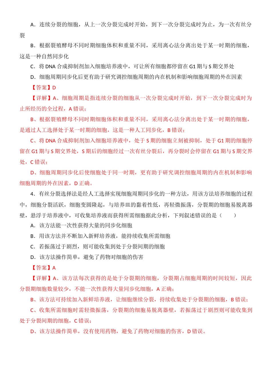 尖子生突破11 细胞周期的同步化(解析版).docx_第3页