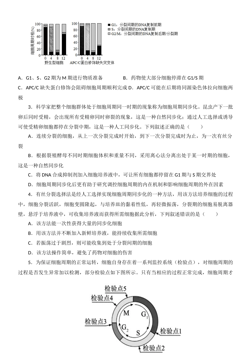 尖子生突破11 细胞周期的同步化(原卷版).docx_第2页