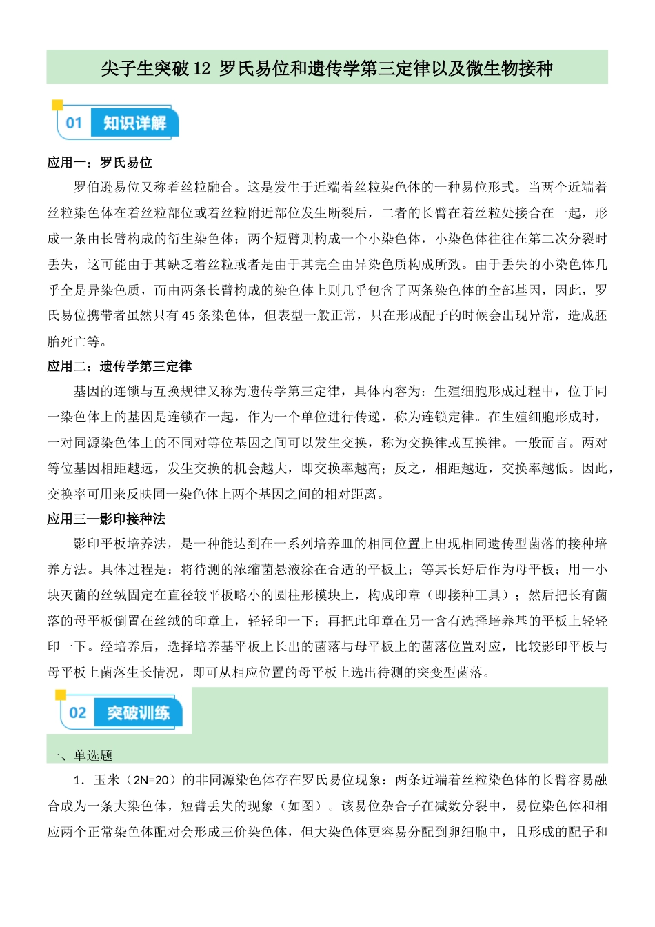 尖子生突破12 罗氏易位和遗传学第三定律以及微生物接种(解析版).docx_第1页