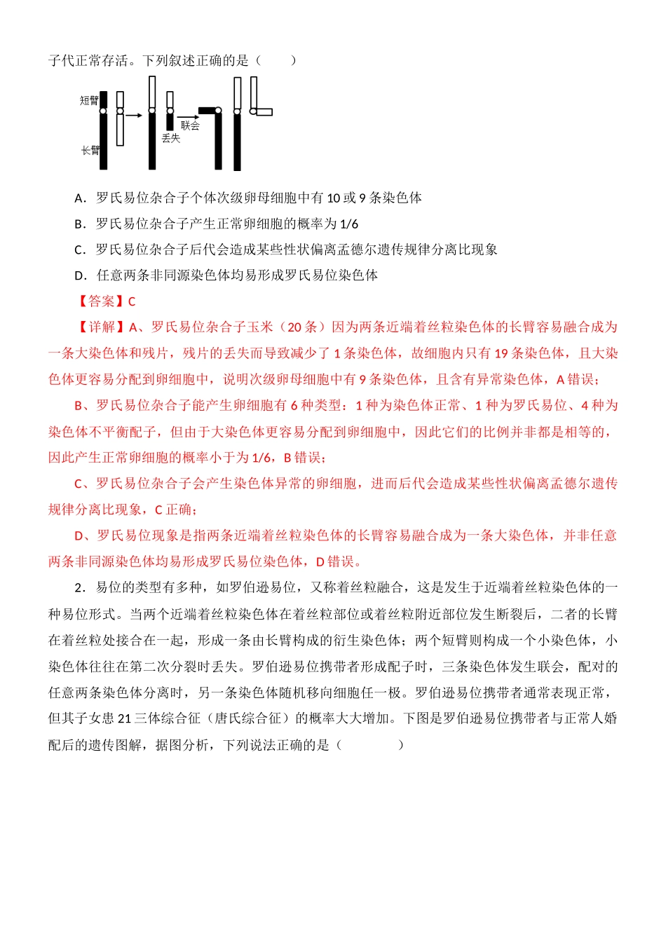 尖子生突破12 罗氏易位和遗传学第三定律以及微生物接种(解析版).docx_第2页