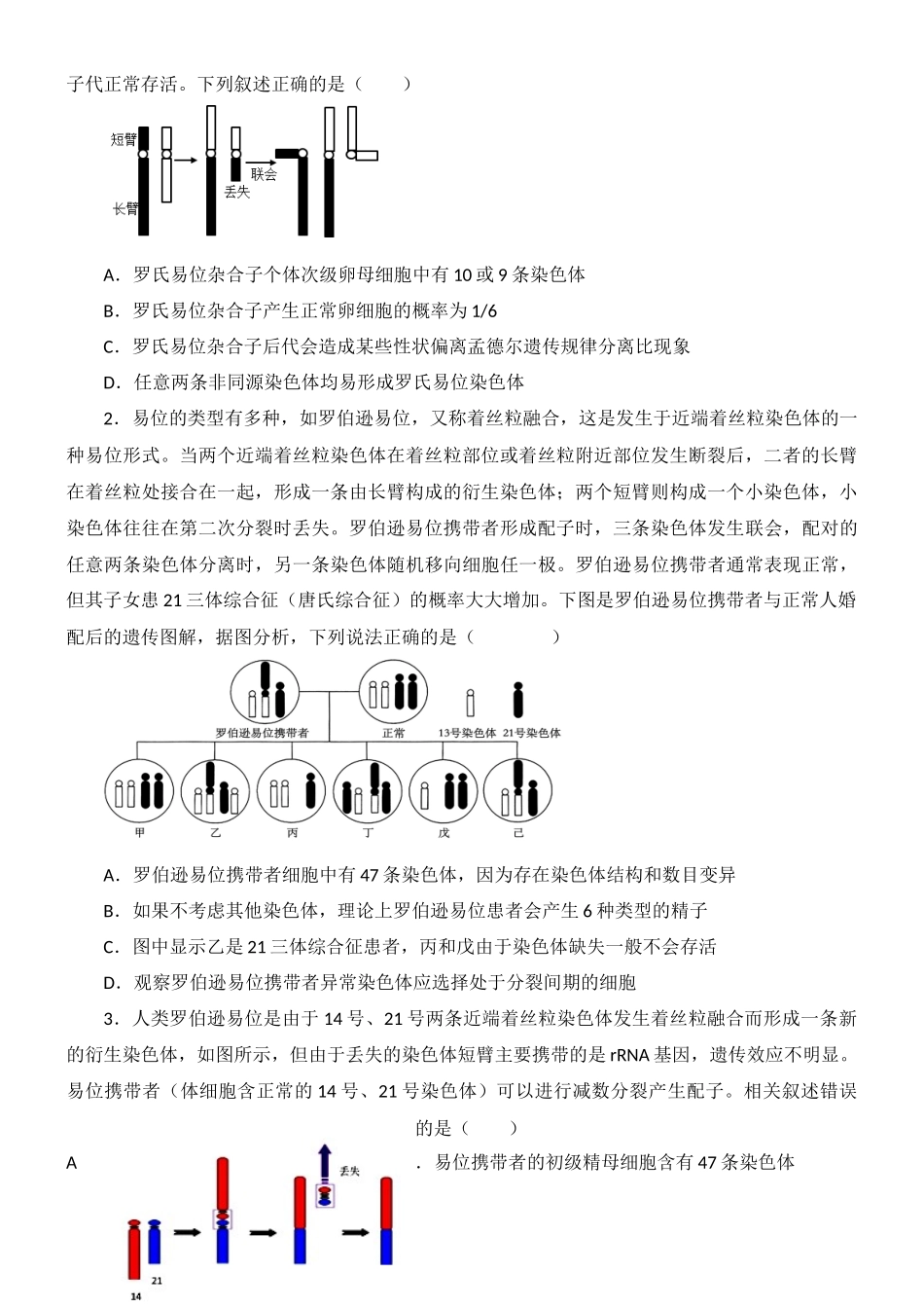 尖子生突破12 罗氏易位和遗传学第三定律以及微生物接种(原卷版).docx_第2页