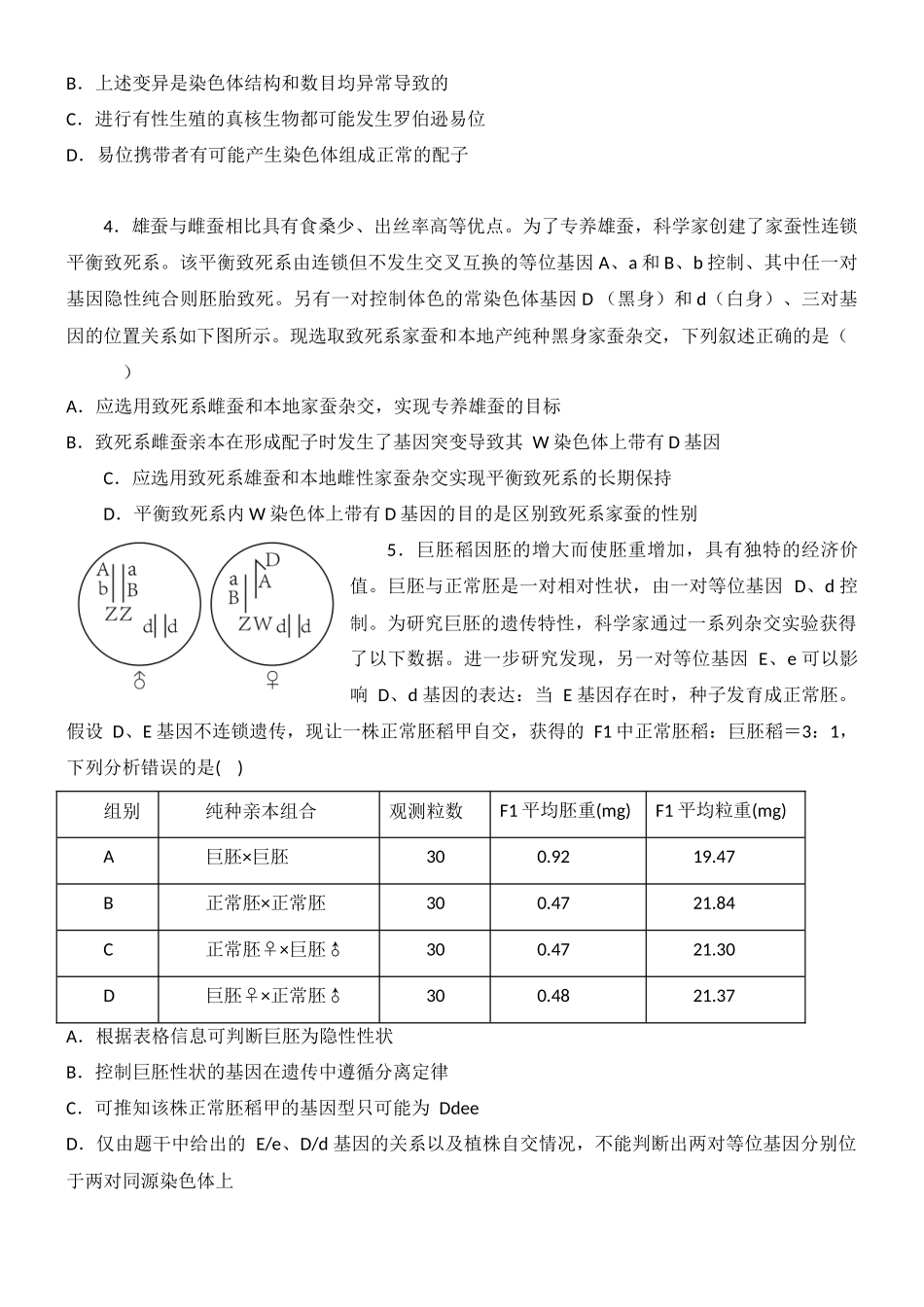 尖子生突破12 罗氏易位和遗传学第三定律以及微生物接种(原卷版).docx_第3页