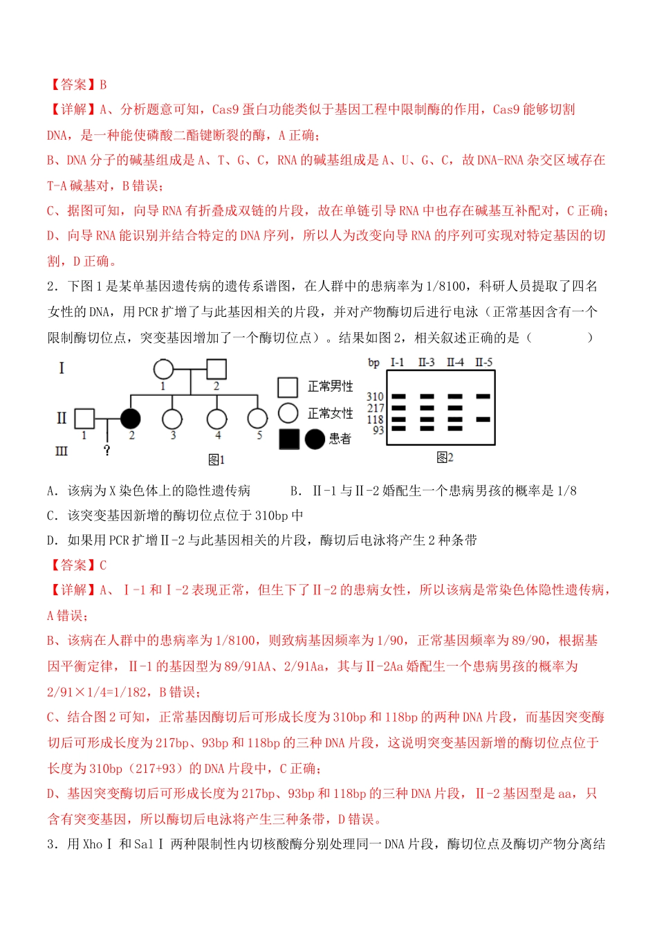 尖子生突破13 CRISPR Cas9技术和电泳图谱分析（解析版）.docx_第3页