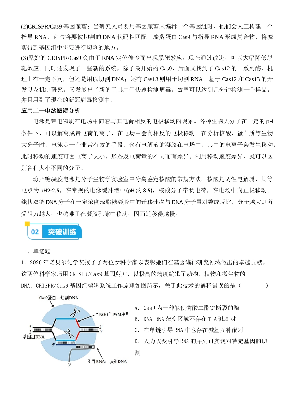 尖子生突破13 CRISPR Cas9技术和电泳图谱分析(原卷版).docx_第2页