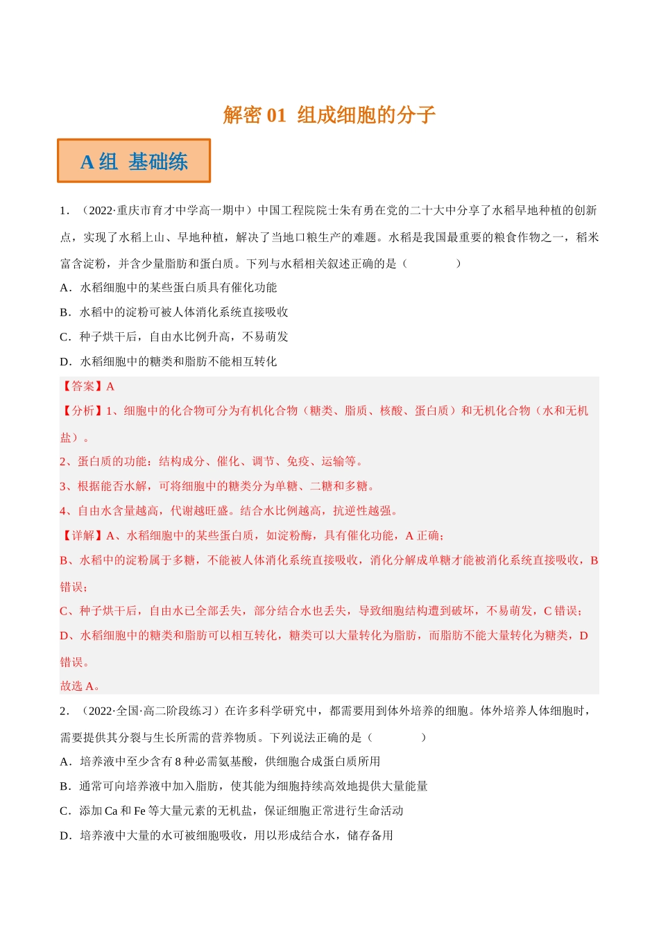 解密01 组成细胞的分子(分层训练)-【高频考点解密】2023年高考生物二轮复习讲义+分层训练(新教材)(解析版).docx_第1页