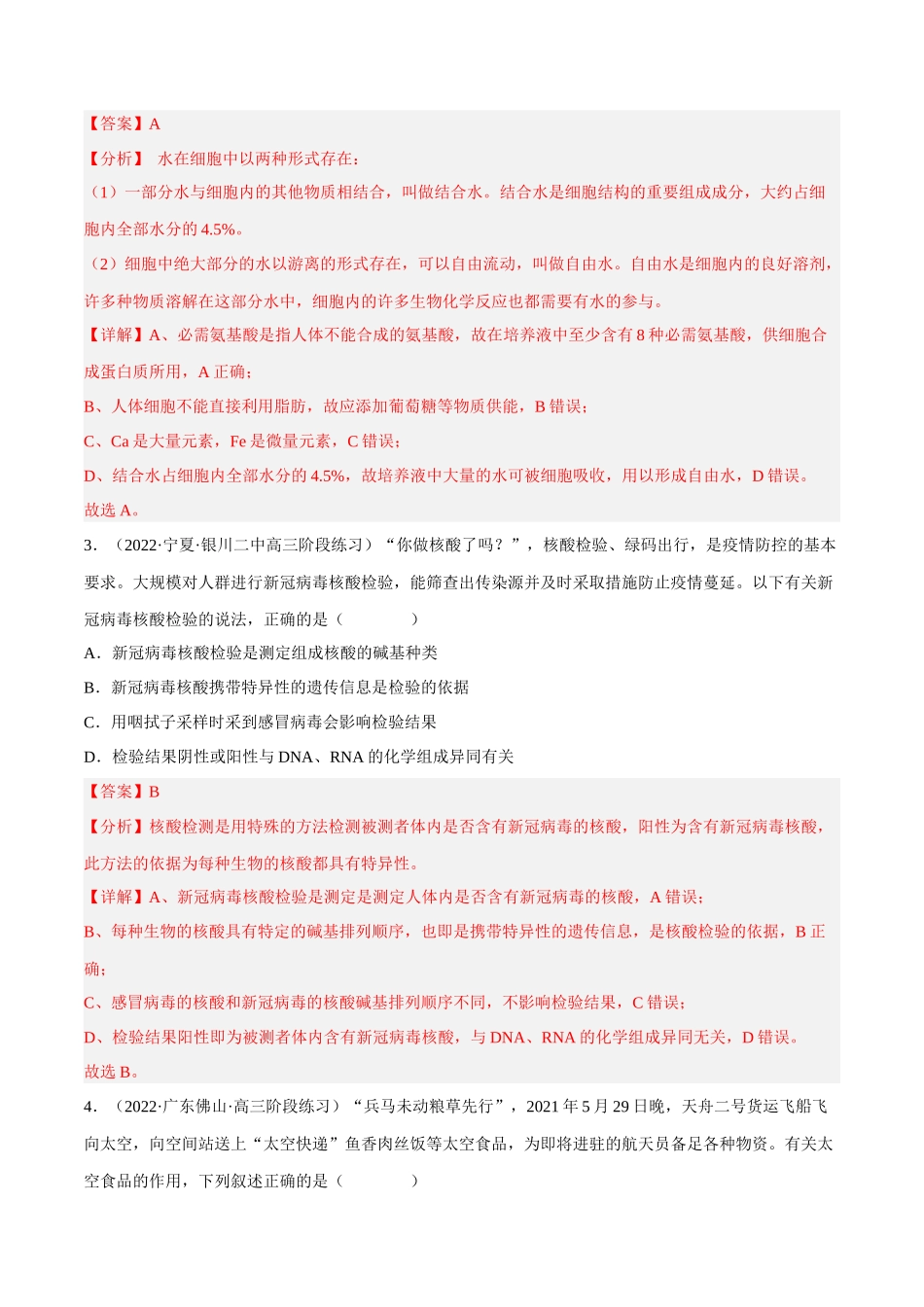 解密01 组成细胞的分子(分层训练)-【高频考点解密】2023年高考生物二轮复习讲义+分层训练(新教材)(解析版).docx_第2页