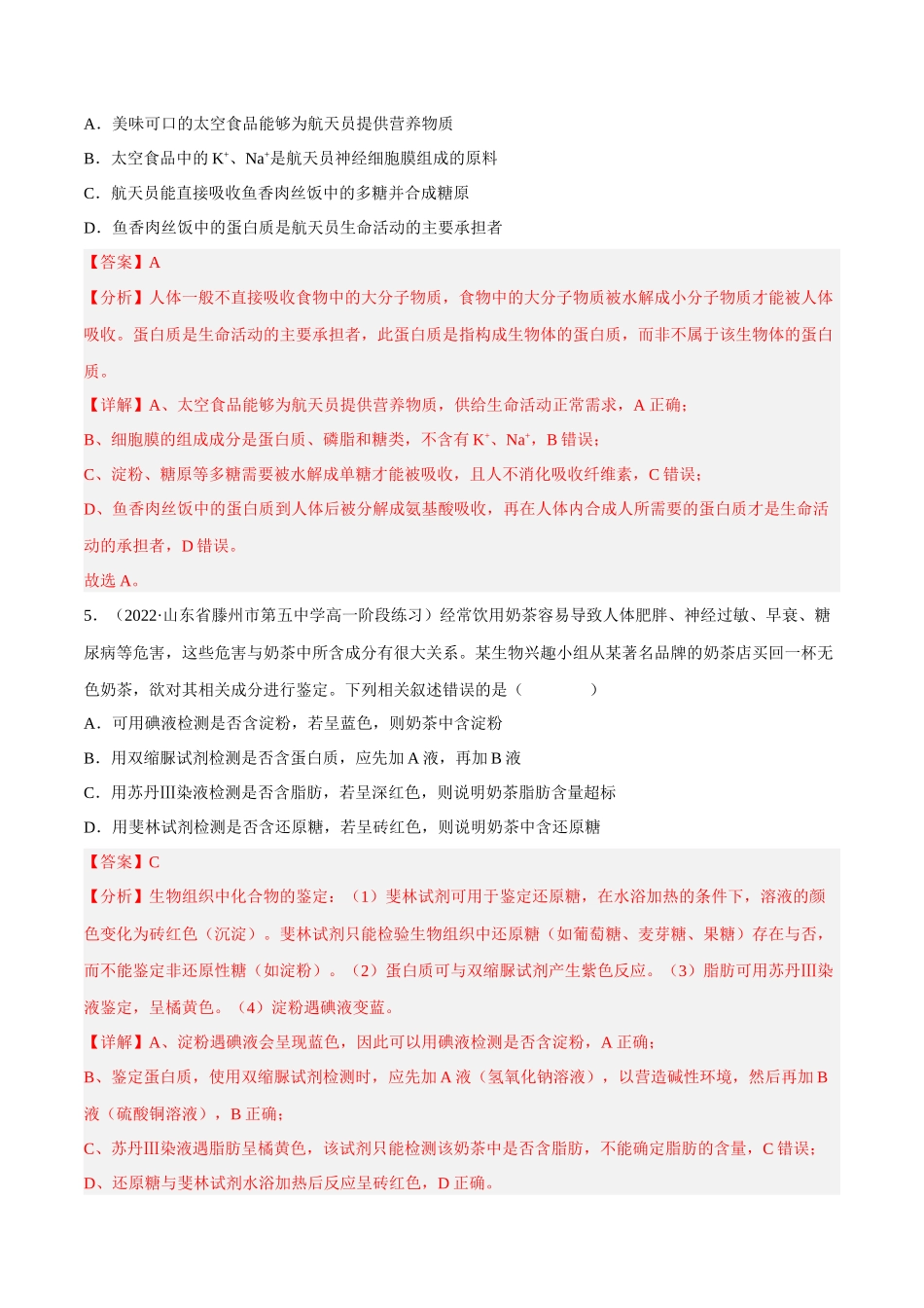 解密01 组成细胞的分子(分层训练)-【高频考点解密】2023年高考生物二轮复习讲义+分层训练(新教材)(解析版).docx_第3页