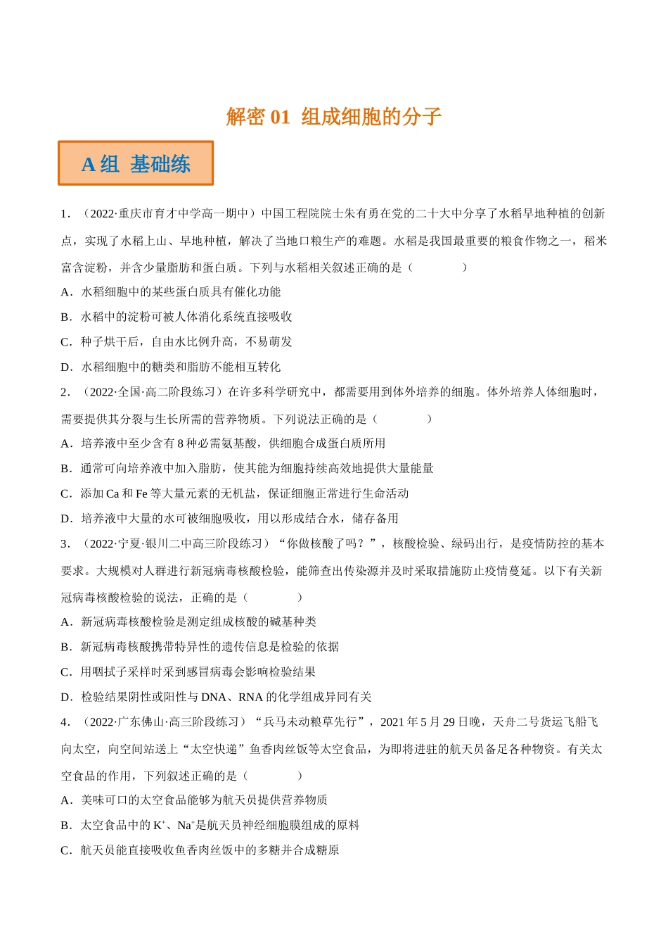 解密01 组成细胞的分子(分层训练)-【高频考点解密】2023年高考生物二轮复习讲义+分层训练(新教材)(原卷版).docx_第1页