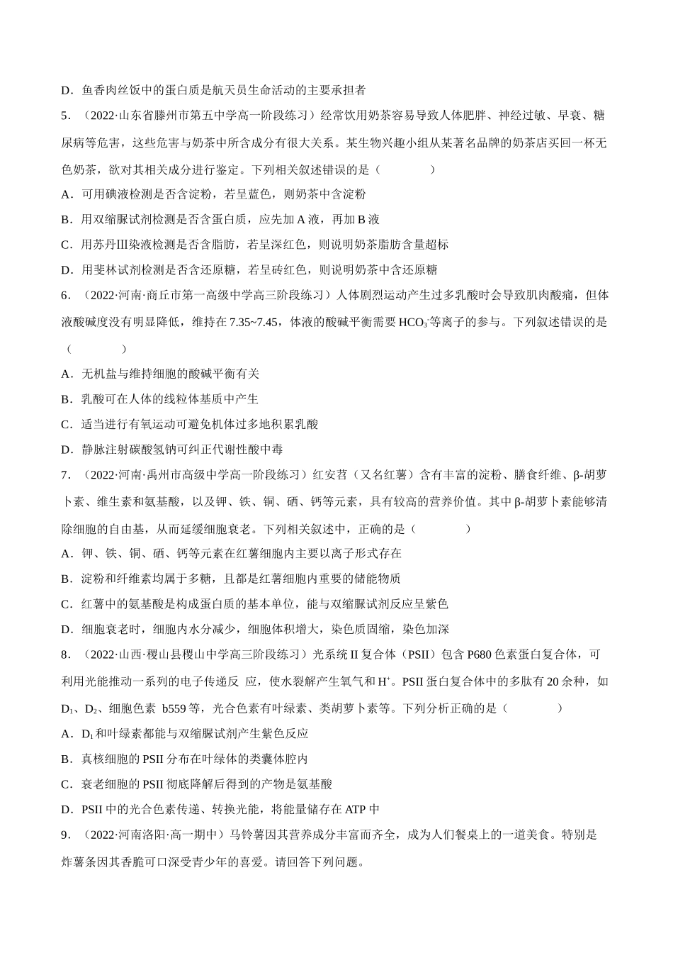 解密01 组成细胞的分子(分层训练)-【高频考点解密】2023年高考生物二轮复习讲义+分层训练(新教材)(原卷版).docx_第2页