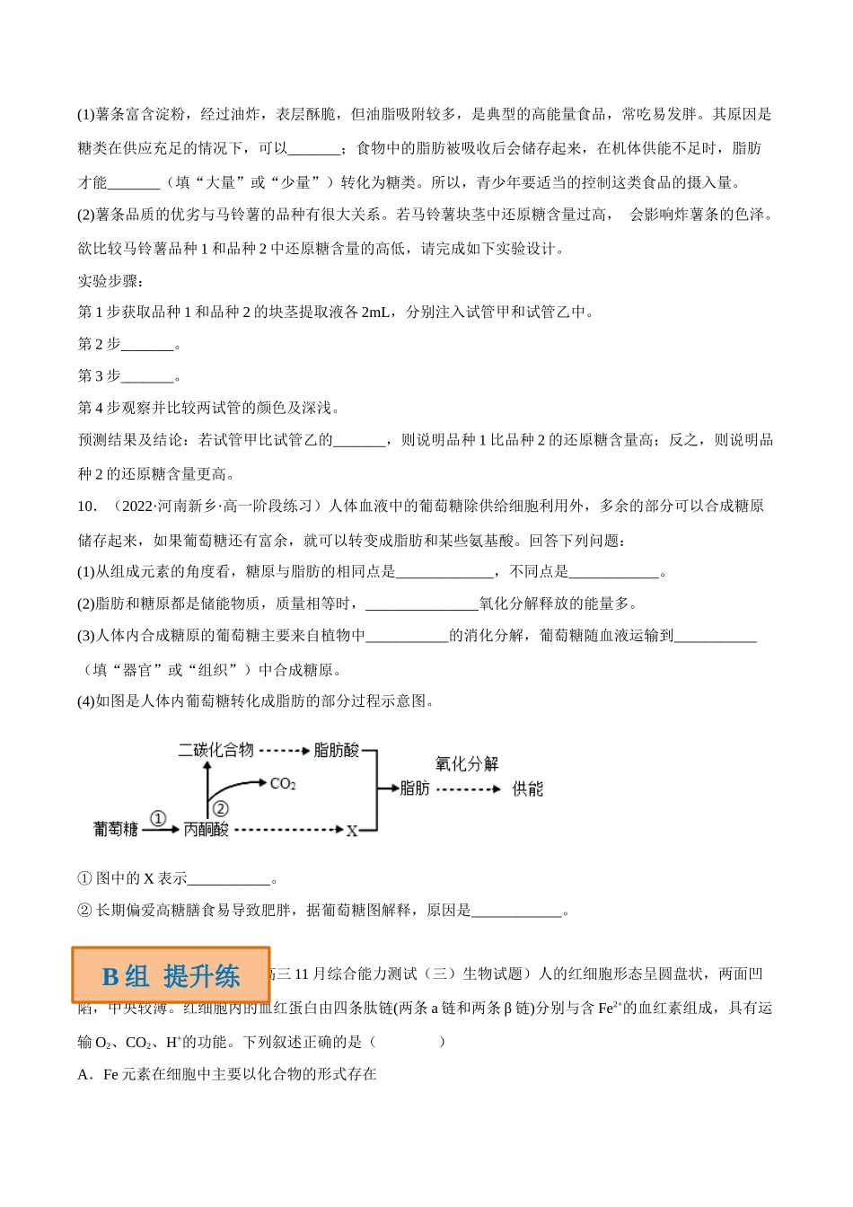 解密01 组成细胞的分子(分层训练)-【高频考点解密】2023年高考生物二轮复习讲义+分层训练(新教材)(原卷版).docx_第3页