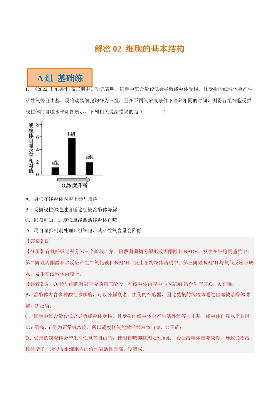 解密02 细胞的基本结构(分层训练)(解析版).docx_第1页
