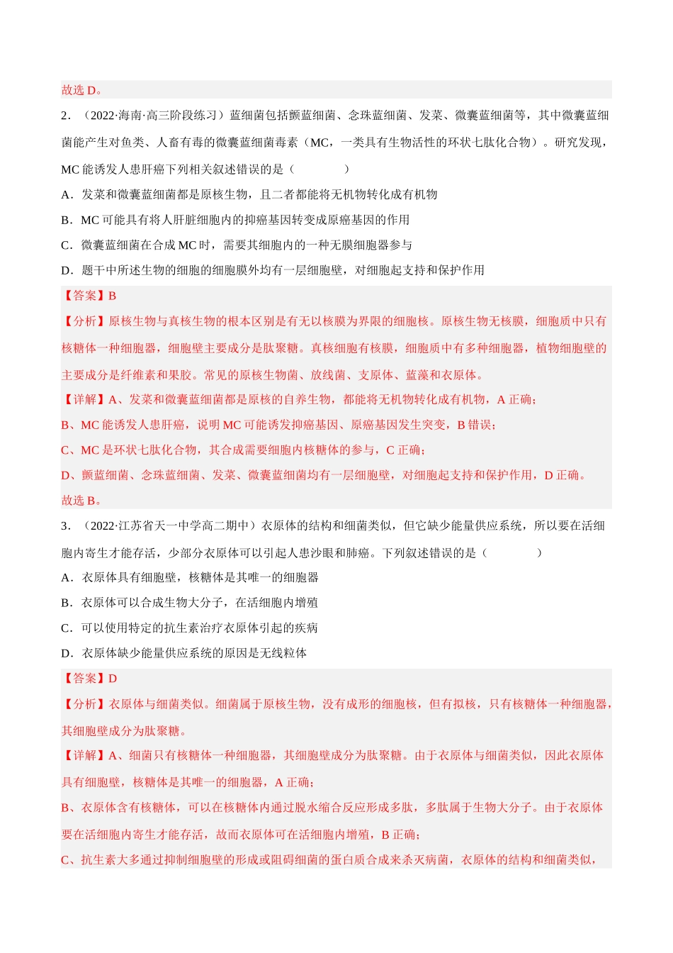 解密02 细胞的基本结构(分层训练)(解析版).docx_第2页