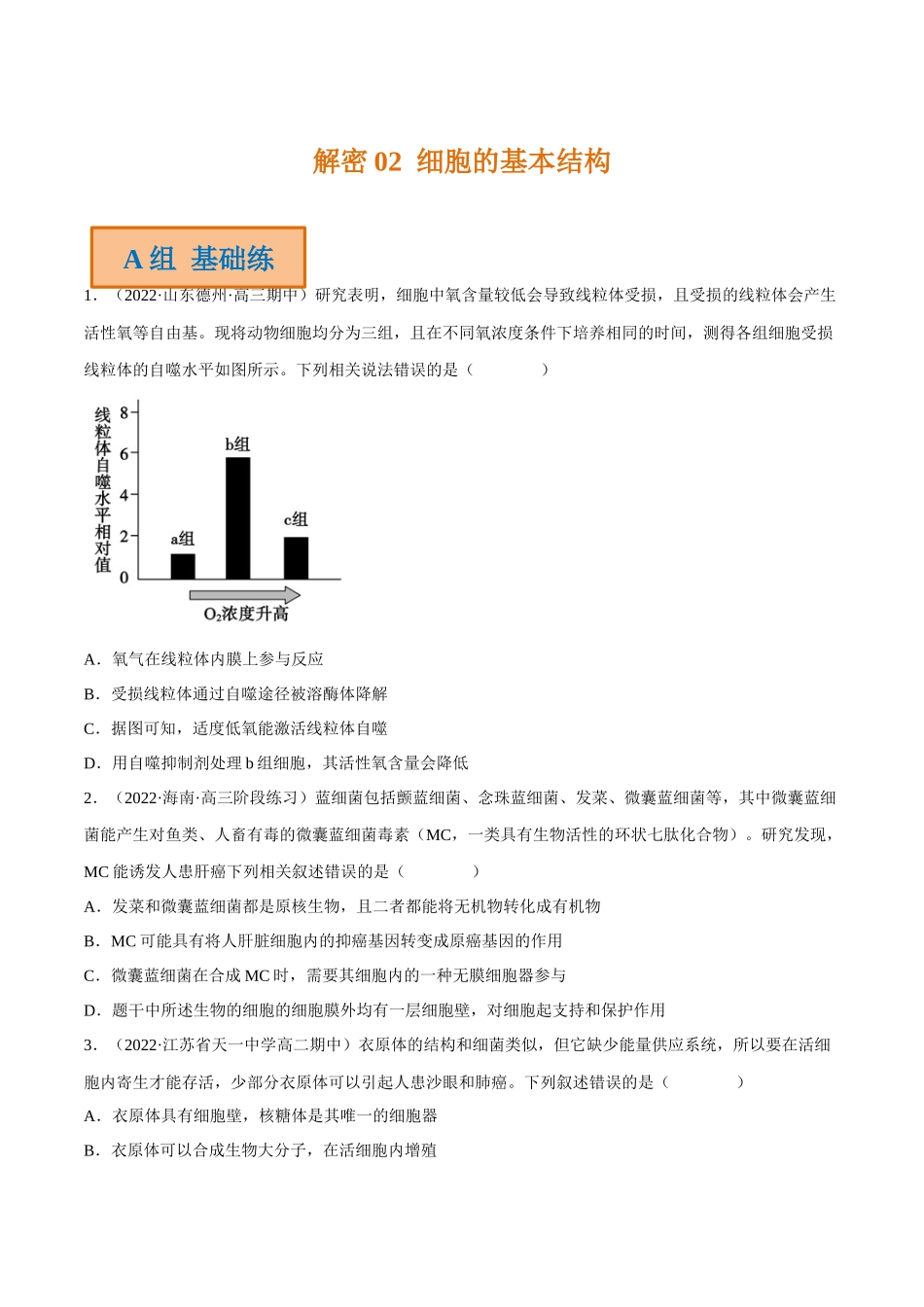解密02 细胞的基本结构(分层训练)(原卷版).docx_第1页