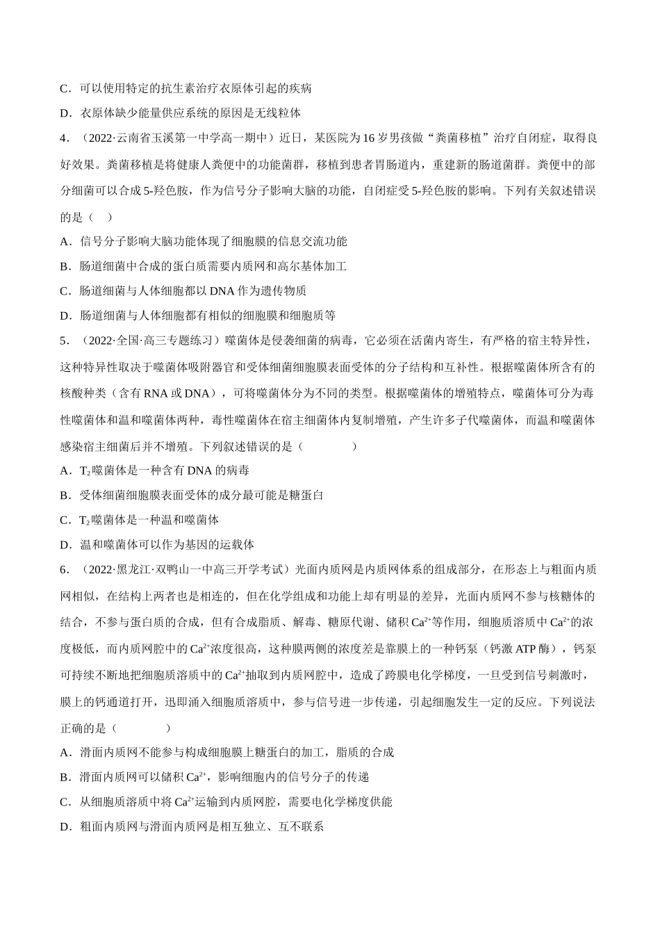 解密02 细胞的基本结构(分层训练)(原卷版).docx_第2页